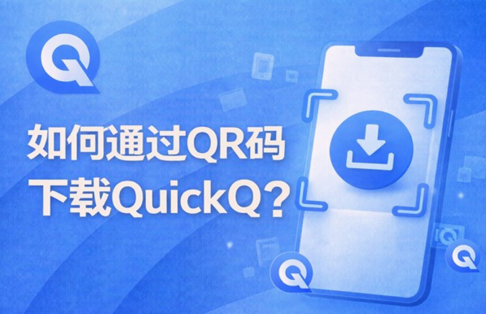 QuickQ APP — 第三方认证与审计示意配图