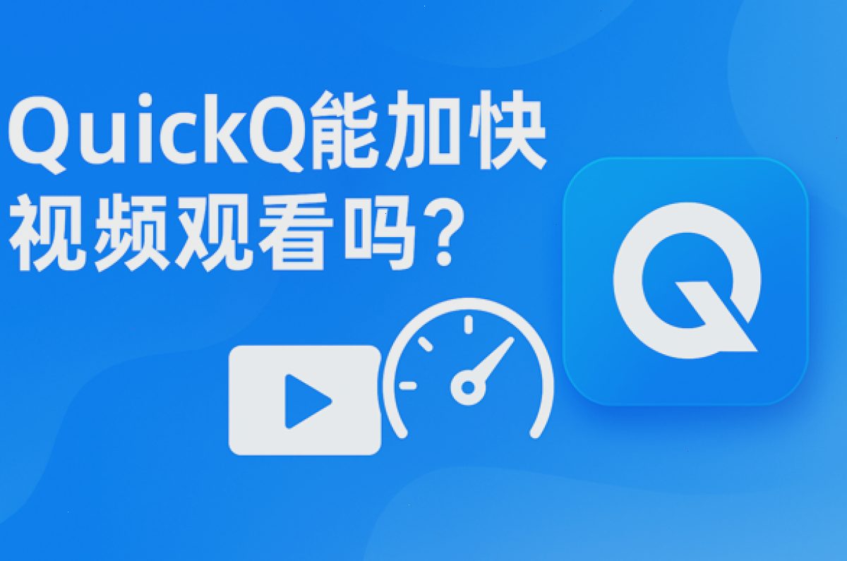 QuickQ VPN_QuickQ VPN_跨境访问更稳定：QuickQ能加快视频观看吗？（封面配图）