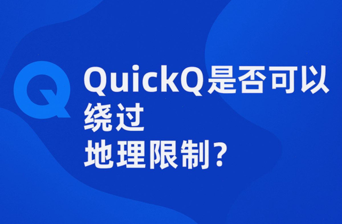 QuickQ VPN_QuickQ VPN_跨境访问更稳定：QuickQ是否可以绕过地理限制？（封面配图）